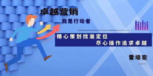 精心策劃找準(zhǔn)定位，盡心操作追求卓越——市場營銷的成功之道